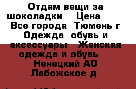 Отдам вещи за шоколадки  › Цена ­ 100 - Все города, Тюмень г. Одежда, обувь и аксессуары » Женская одежда и обувь   . Ненецкий АО,Лабожское д.